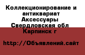 Коллекционирование и антиквариат Аксессуары. Свердловская обл.,Карпинск г.